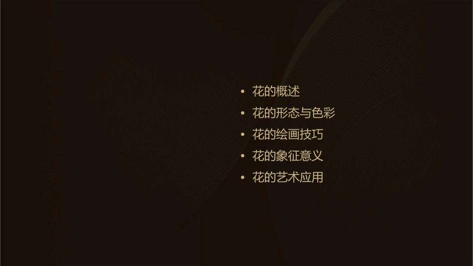 美术《花的世界》课件_第2页