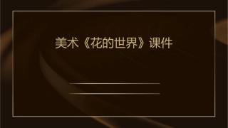 美术《花的世界》课件