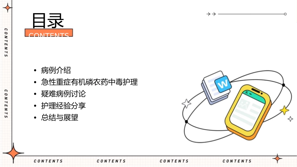 急性重症有机磷农药中毒疑难病例讨论护理课件_第2页