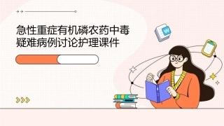 急性重症有机磷农药中毒疑难病例讨论护理课件