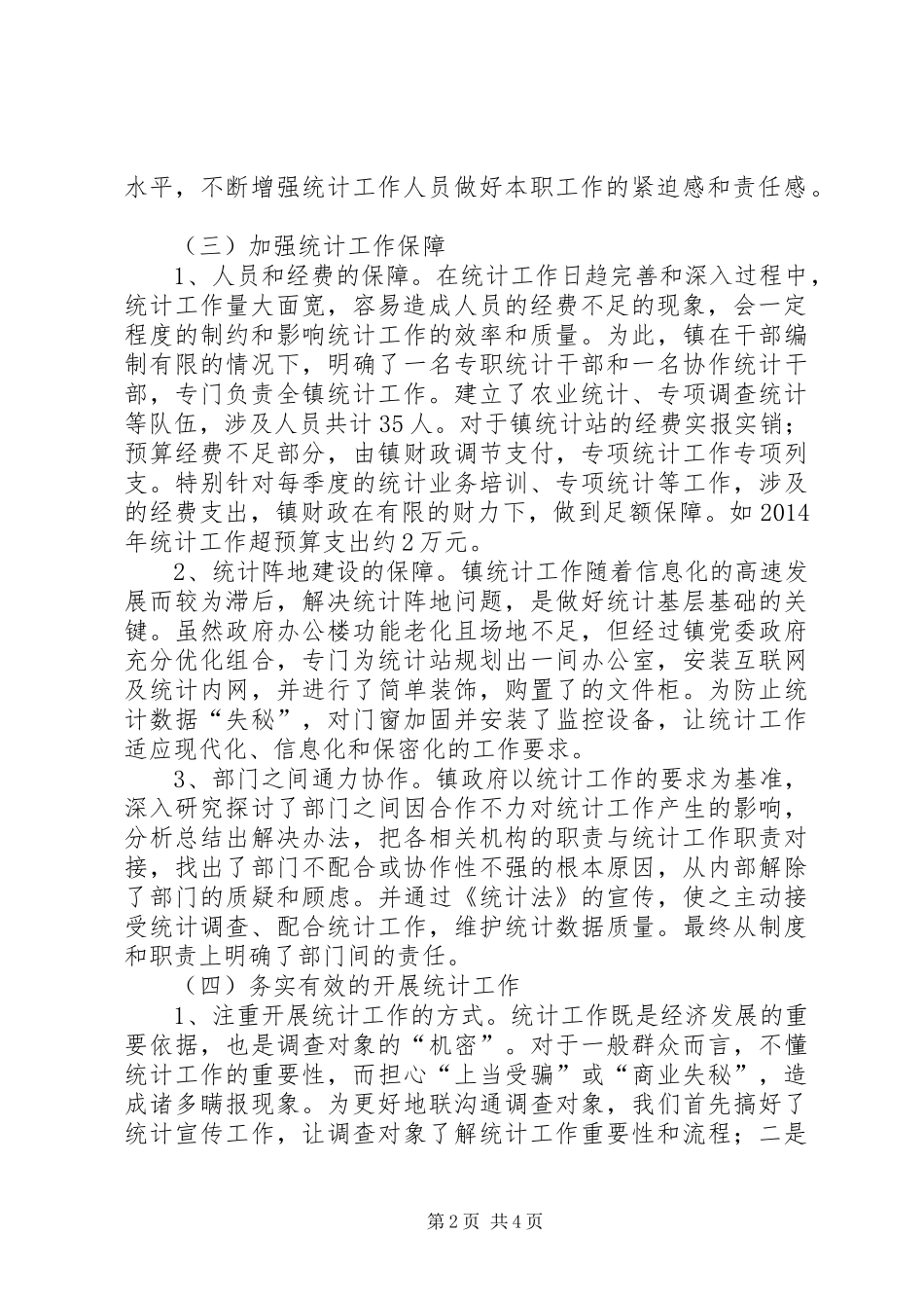 统计工作情况调研报告_第2页