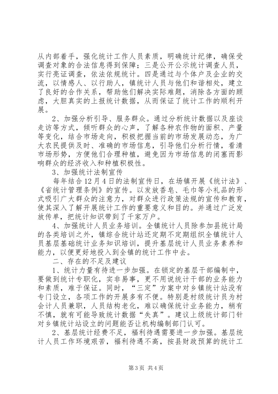 统计工作情况调研报告_第3页