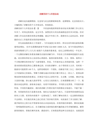 讲解员的个人年度总结 