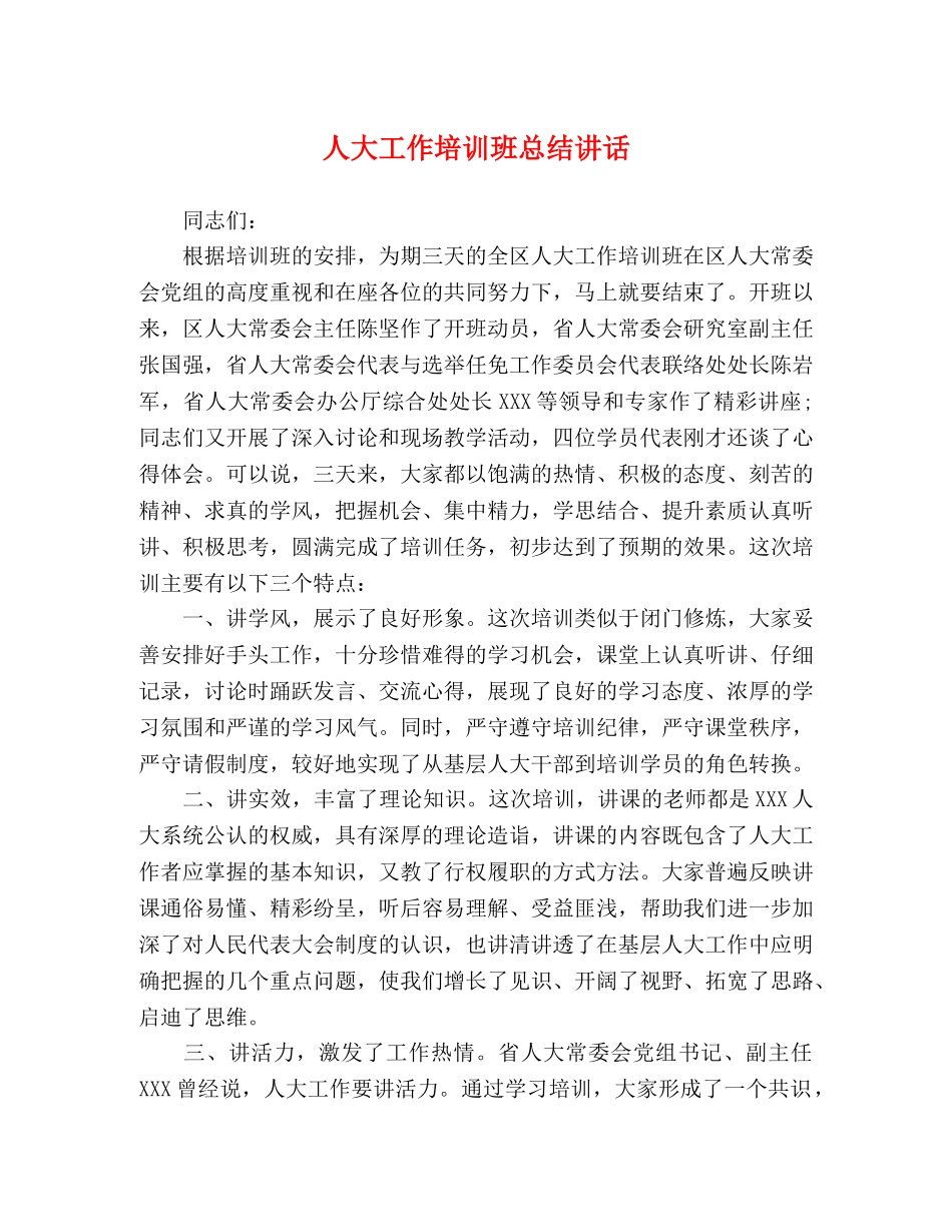 讲话发言-人大工作培训班总结讲话 _第1页