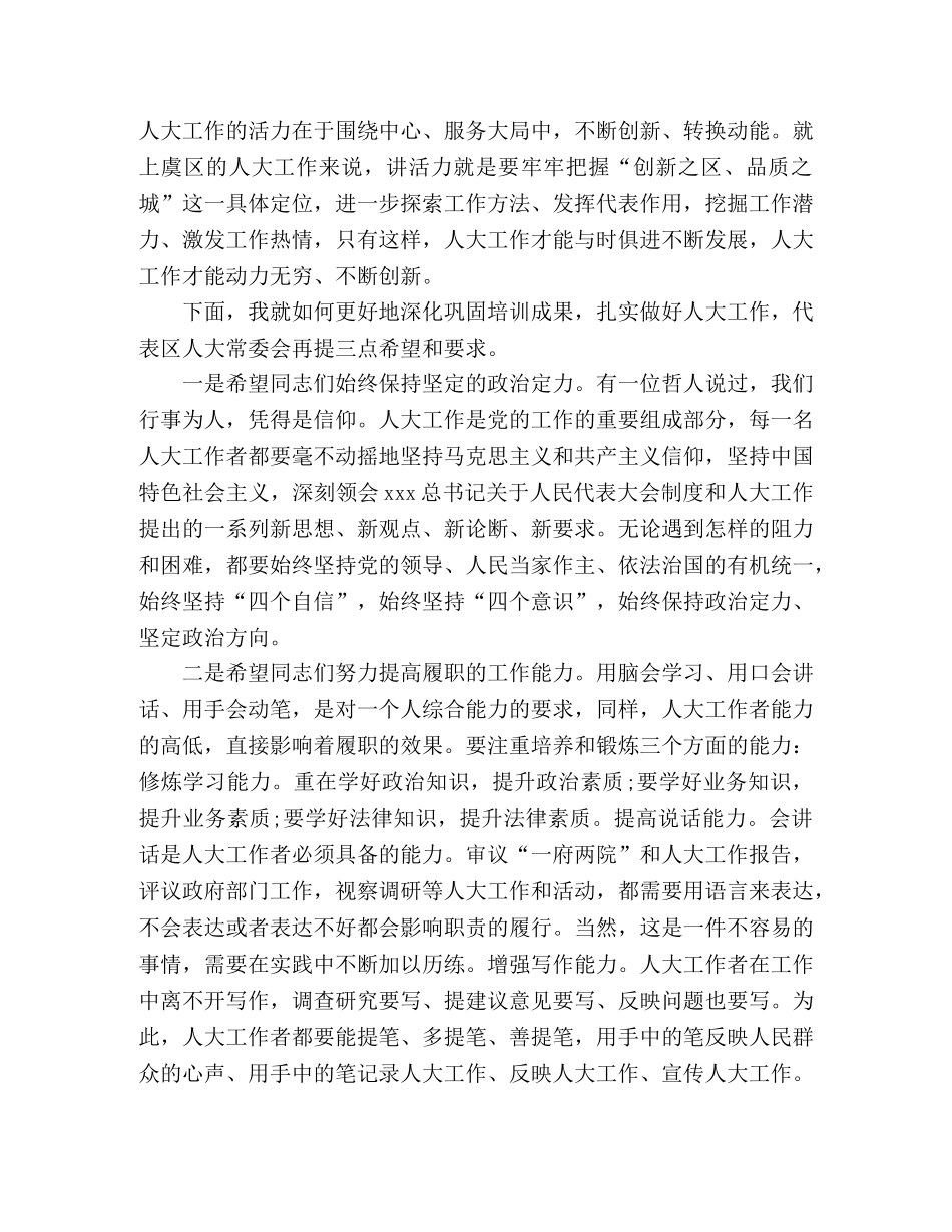 讲话发言-人大工作培训班总结讲话 _第2页