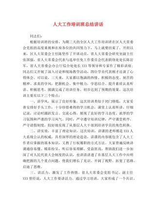 讲话发言-人大工作培训班总结讲话 