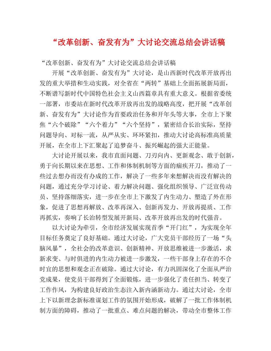 讲话发言-“改革创新、奋发有为”大讨论交流总结会讲话稿 _第1页
