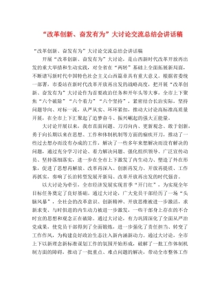 讲话发言-“改革创新、奋发有为”大讨论交流总结会讲话稿 