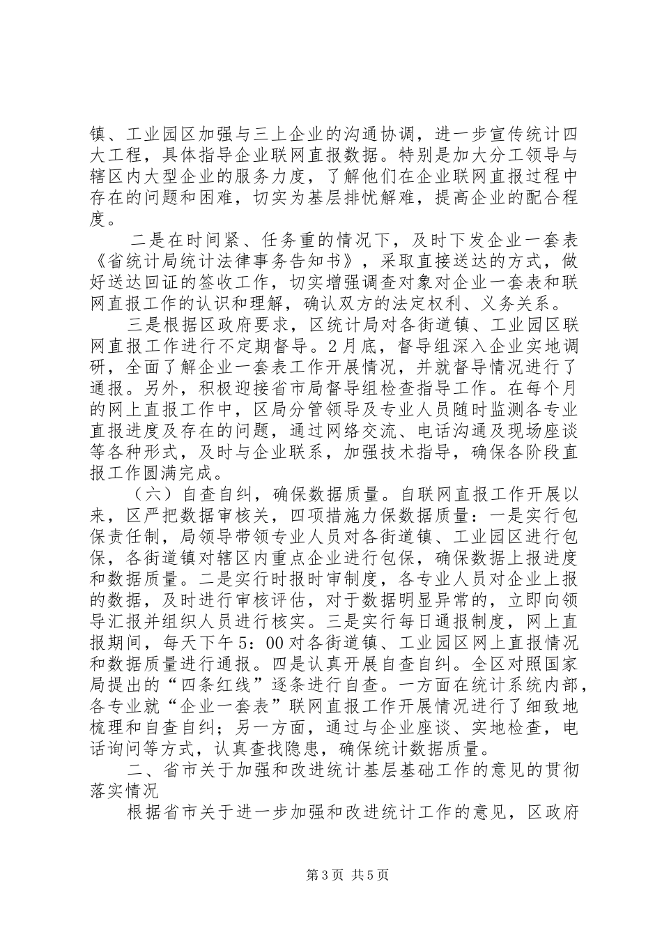 统计巡查回头看自查报告_第3页