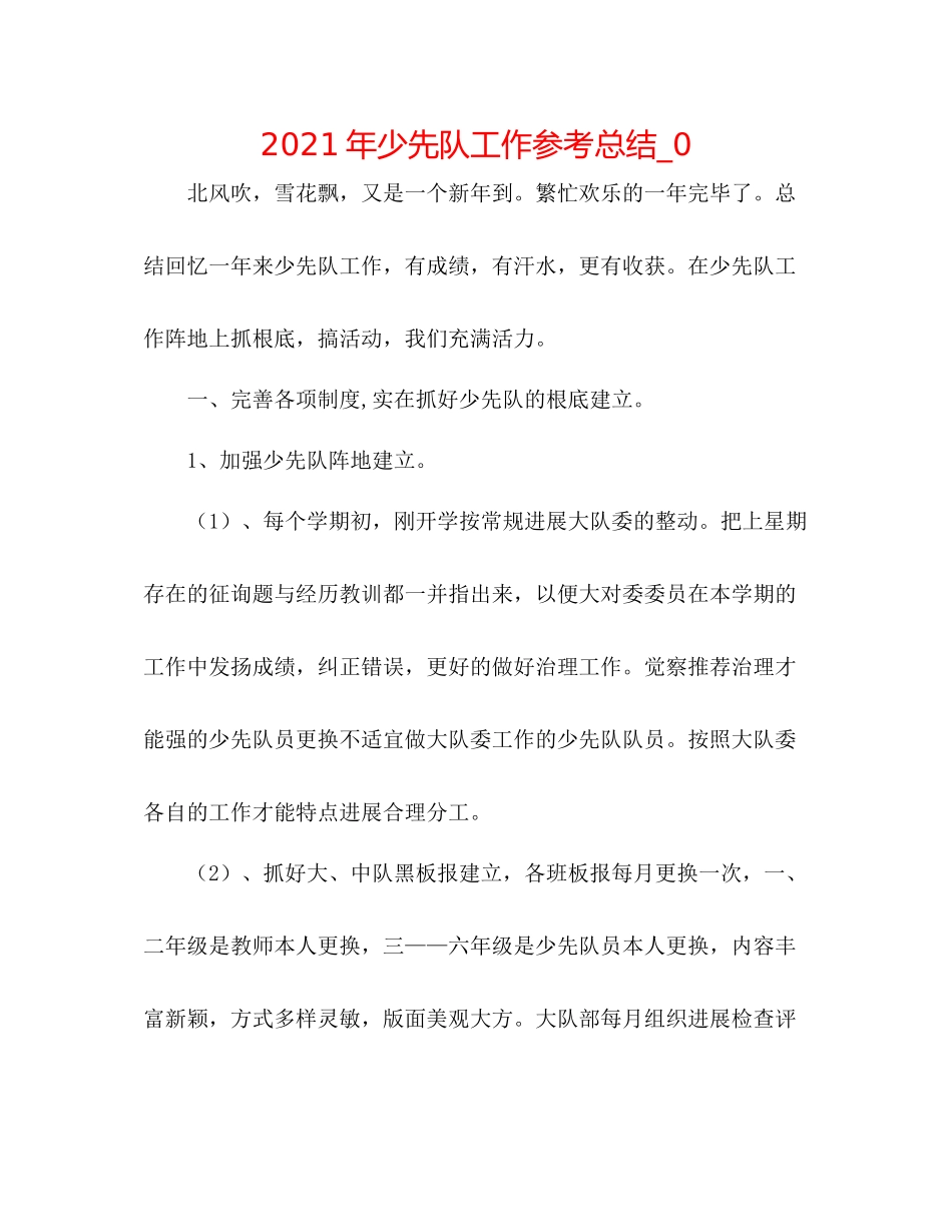 2021年少先队工作参考总结_0_第1页