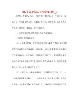 2021年少先队工作参考总结_0