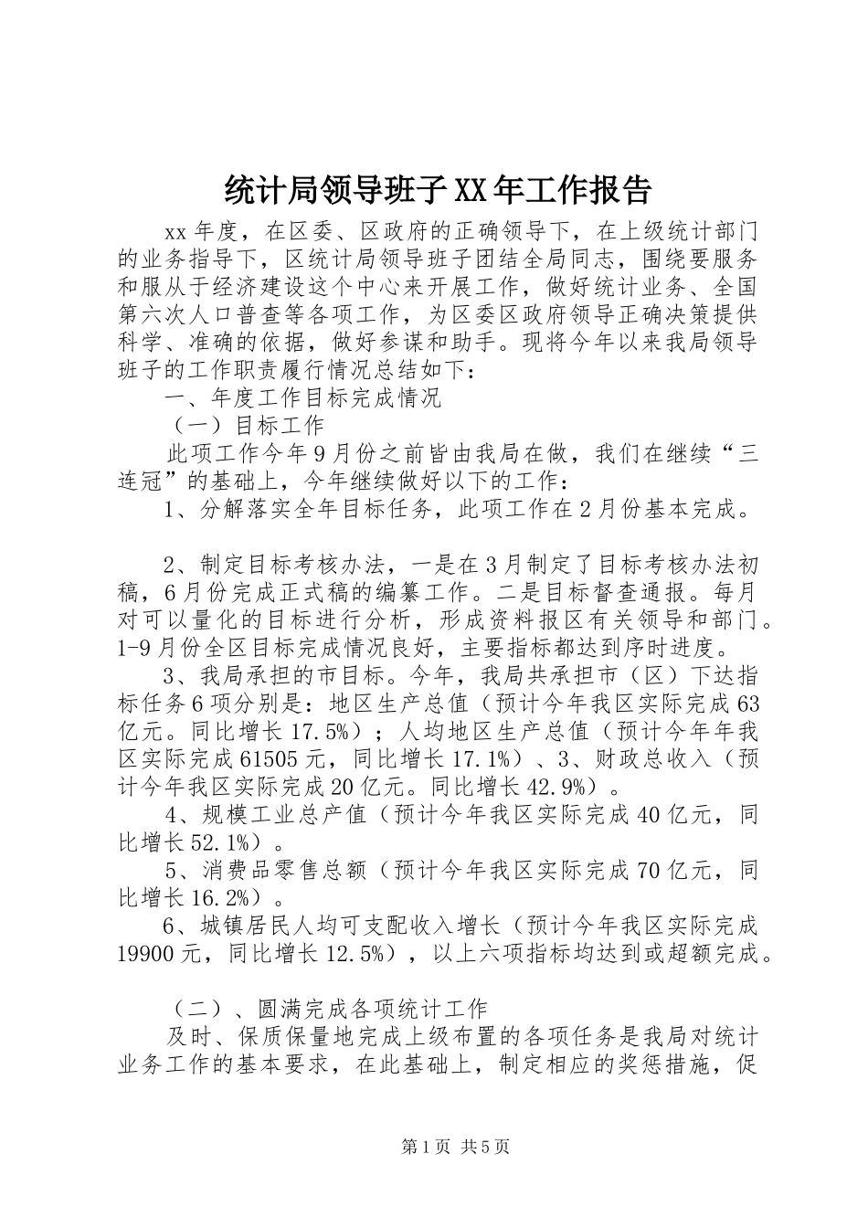 统计局领导班子XX年工作报告_第1页