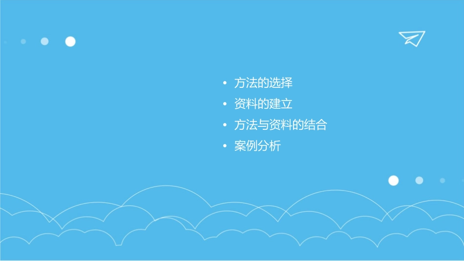 方法的选择和建立资料课件_第2页
