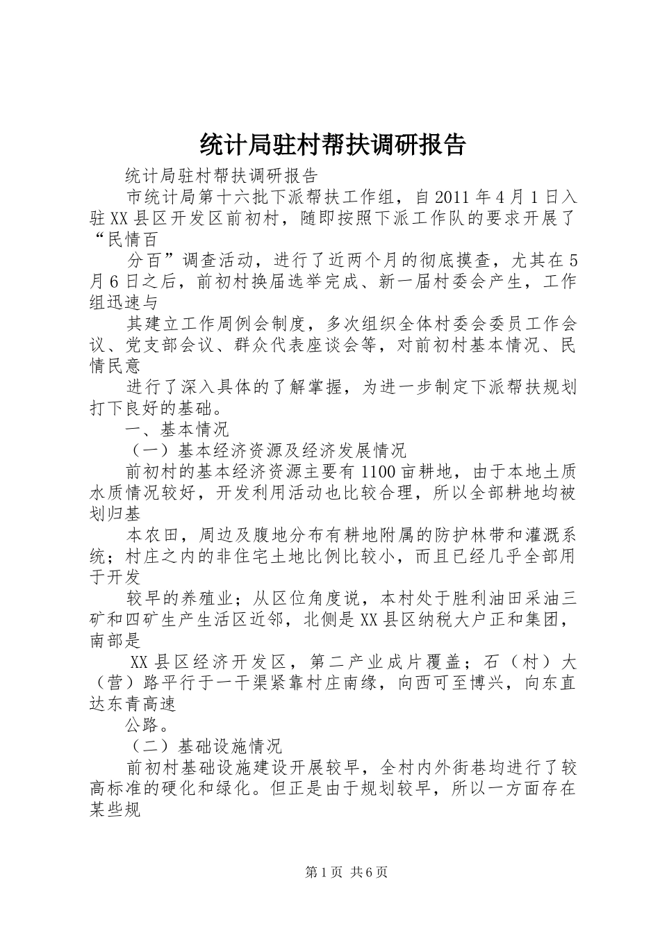 统计局驻村帮扶调研报告_第1页