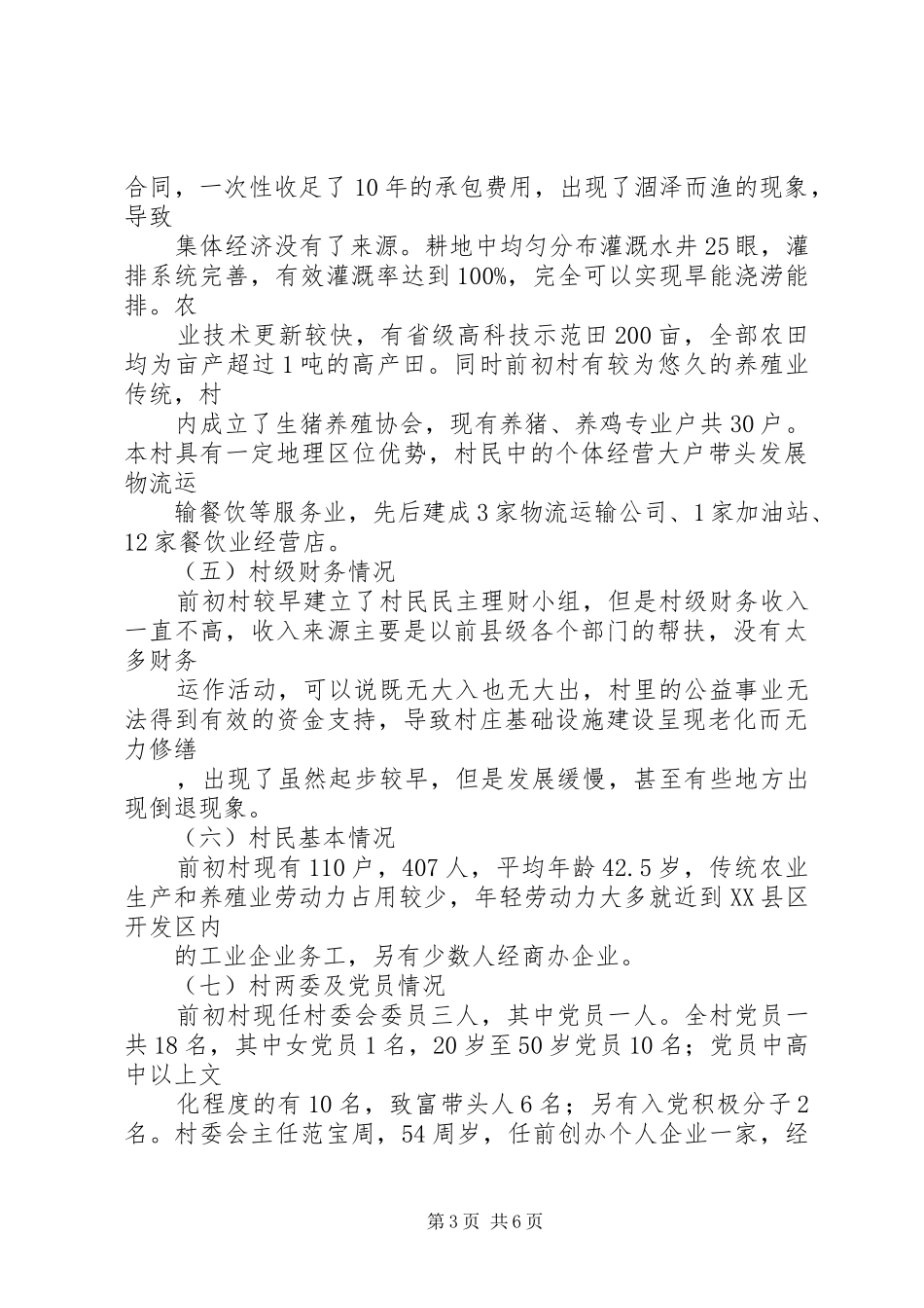 统计局驻村帮扶调研报告_第3页