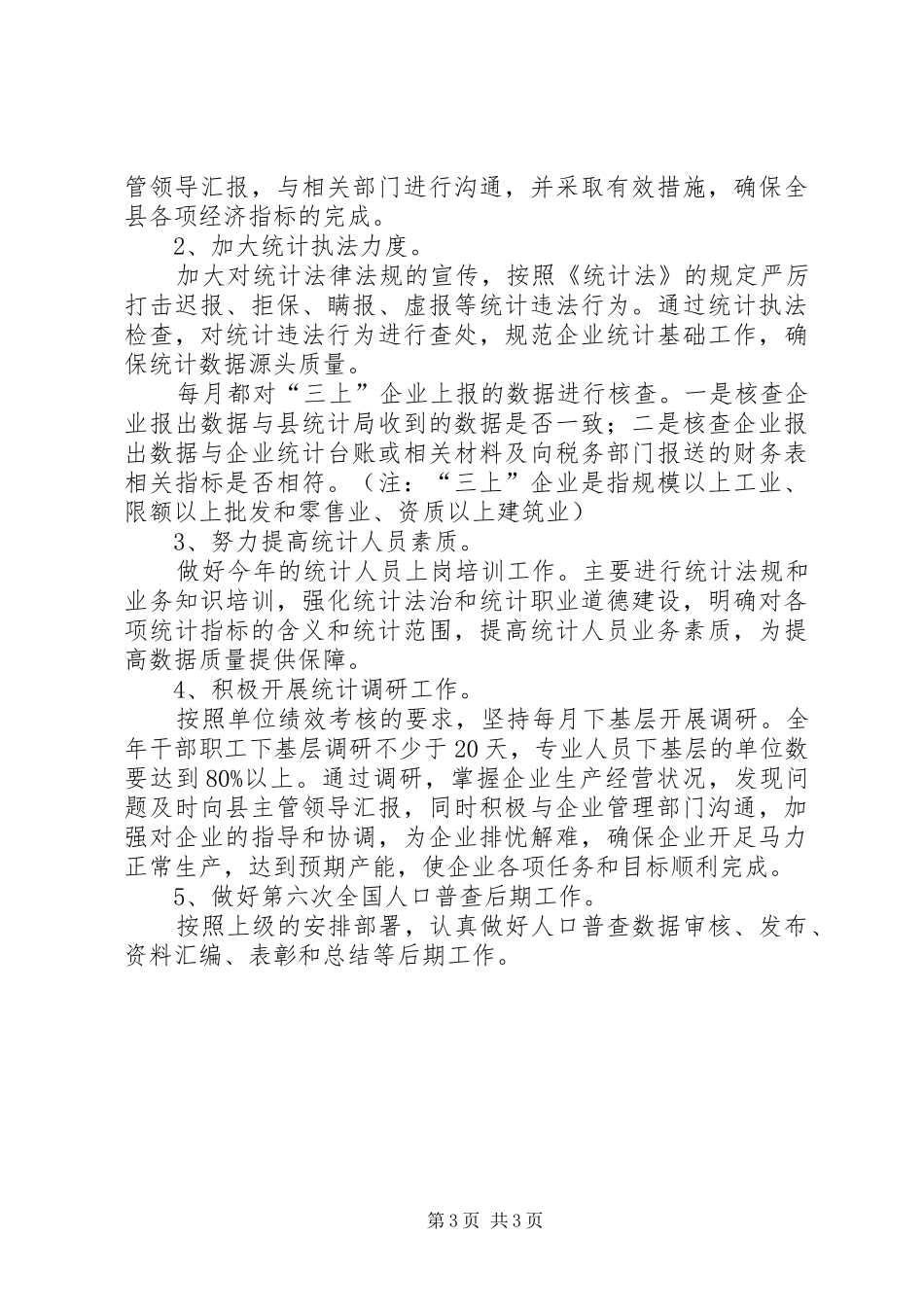 统计局长年度履职报告_第3页