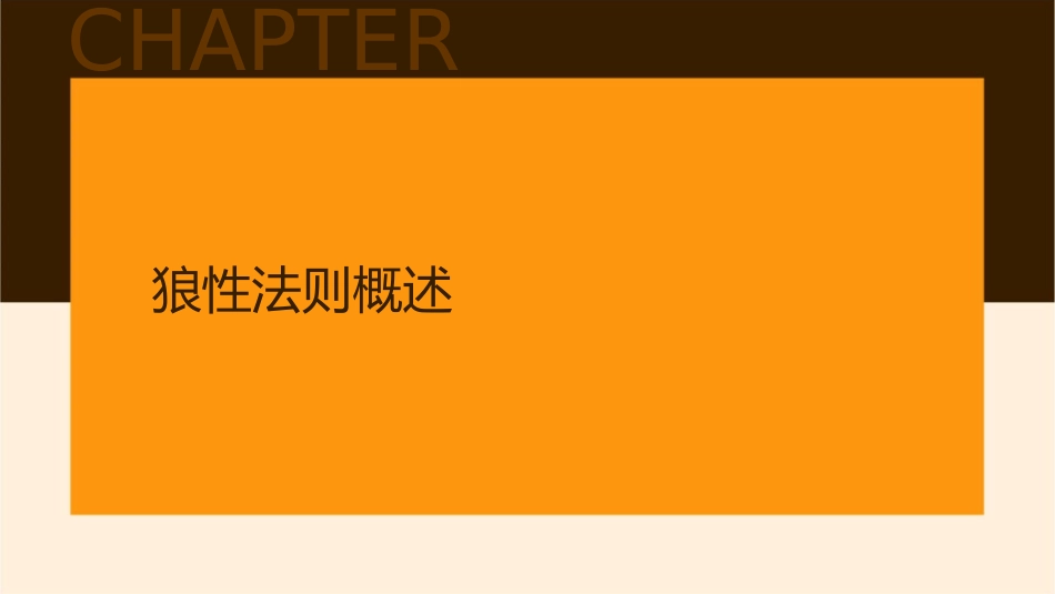 狼性法则强者需有桀骜不驯的狼性课件_第3页