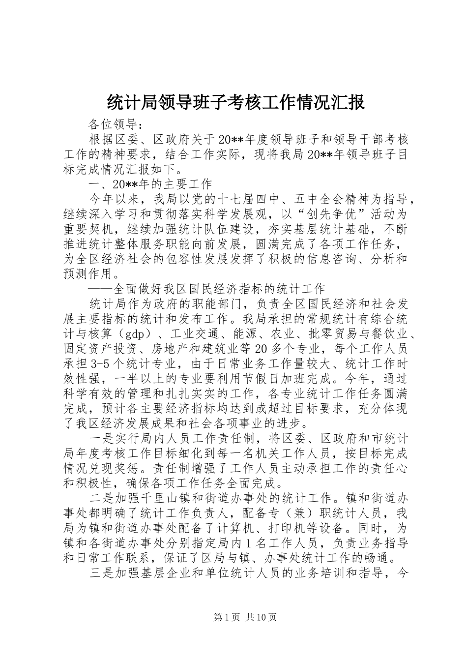 统计局领导班子考核工作情况汇报_第1页