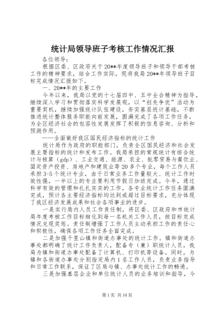 统计局领导班子考核工作情况汇报
