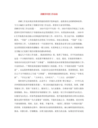 讲解员年度工作总结 
