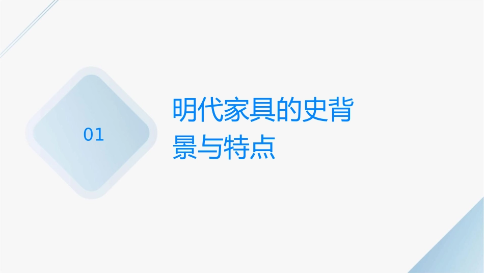 明代家具简介赏析课件_第3页