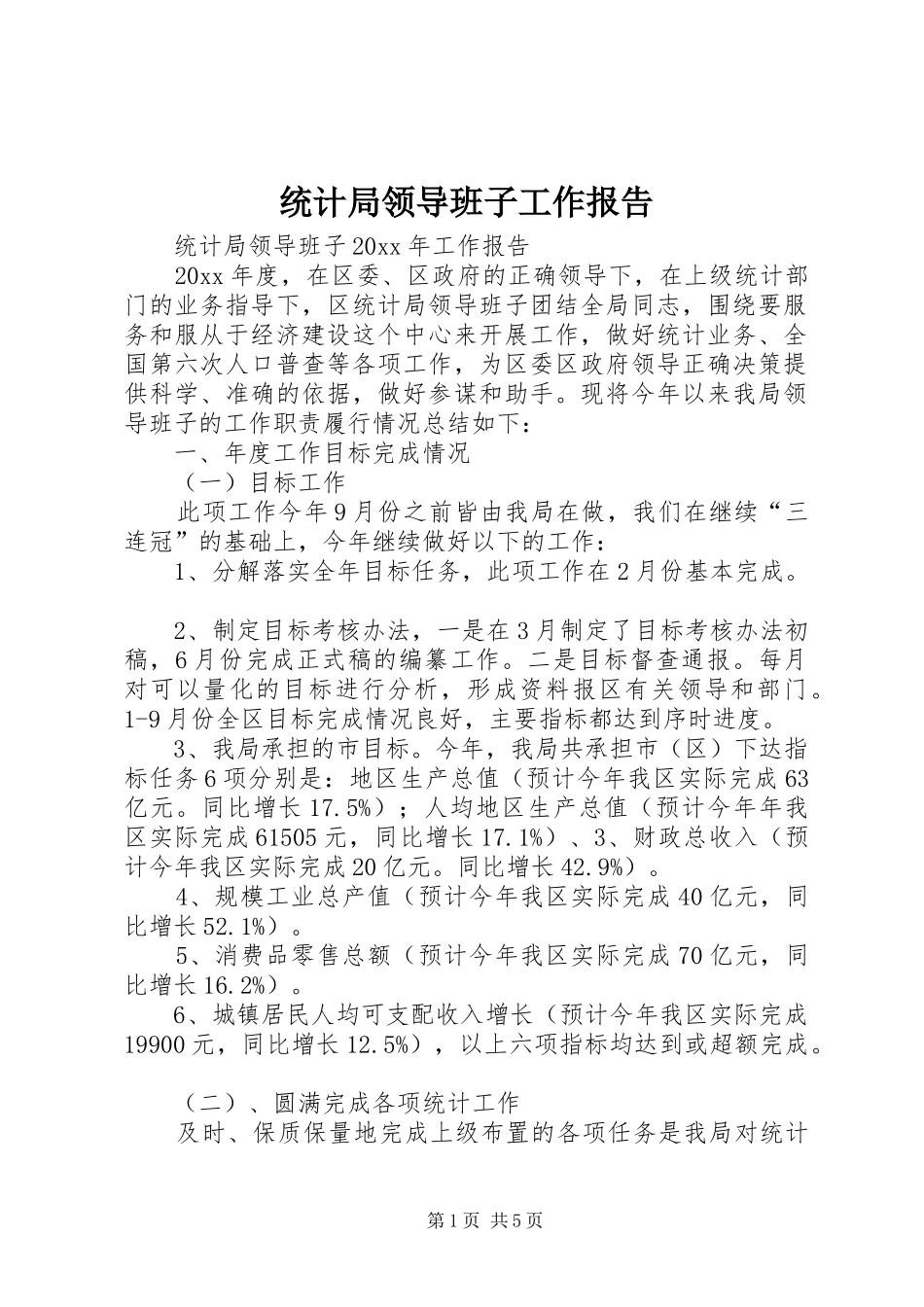 统计局领导班子工作报告_第1页