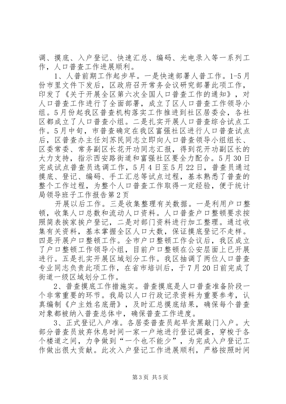 统计局领导班子工作报告_第3页