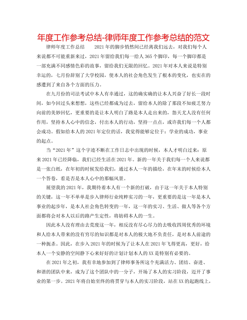 2021年度工作参考总结律师年度工作参考总结的范文_第1页
