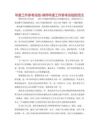 2021年度工作参考总结律师年度工作参考总结的范文