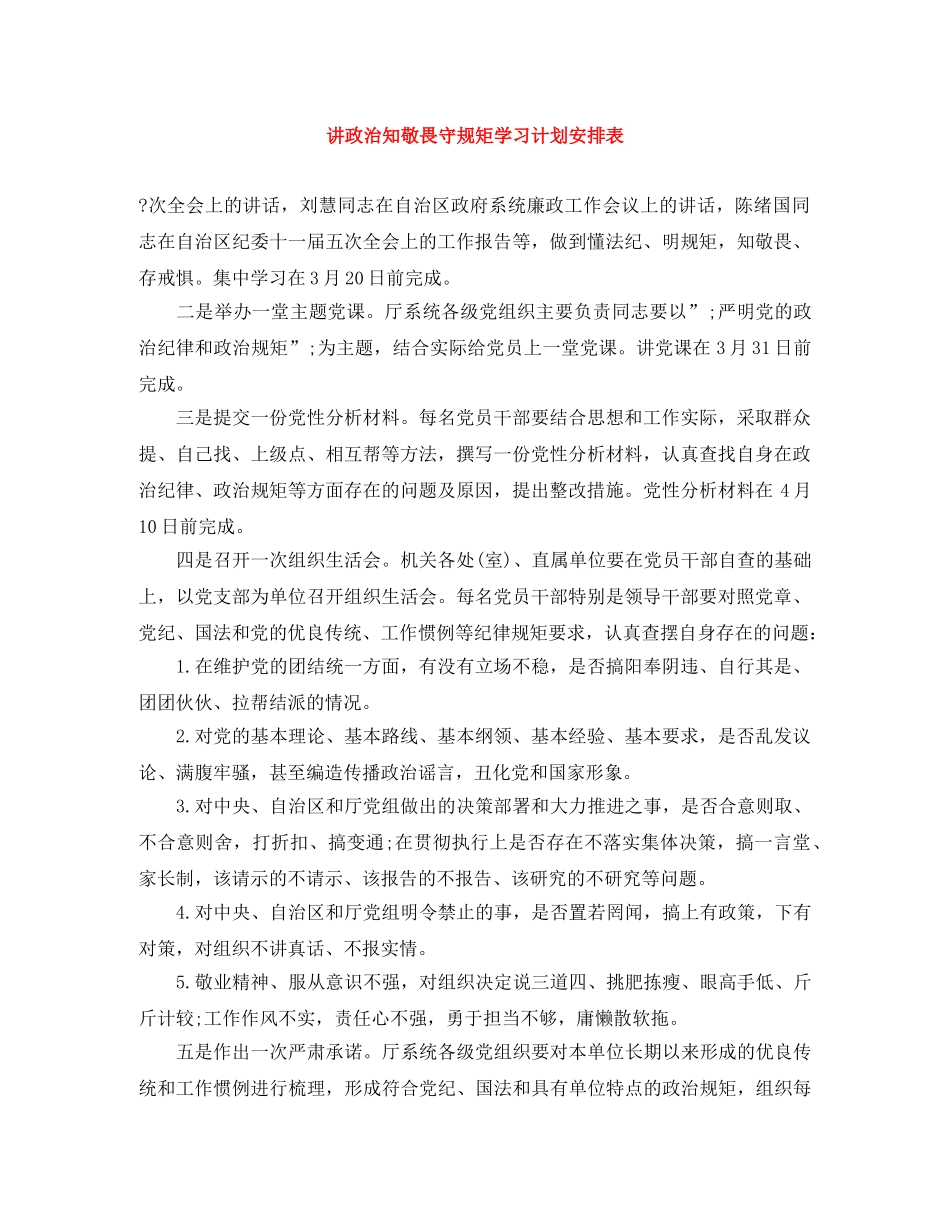 讲政治知敬畏守规矩学习计划安排表 _第1页