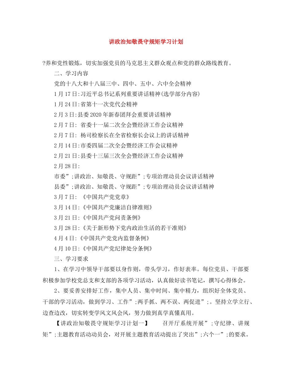 讲政治知敬畏守规矩学习计划 _第1页