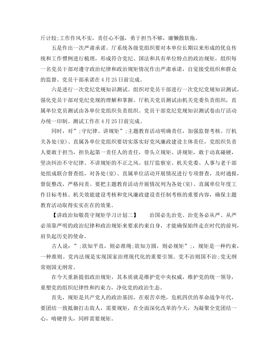 讲政治知敬畏守规矩学习计划 _第3页
