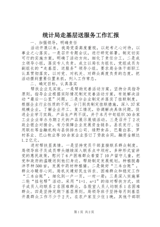 统计局走基层送服务工作汇报