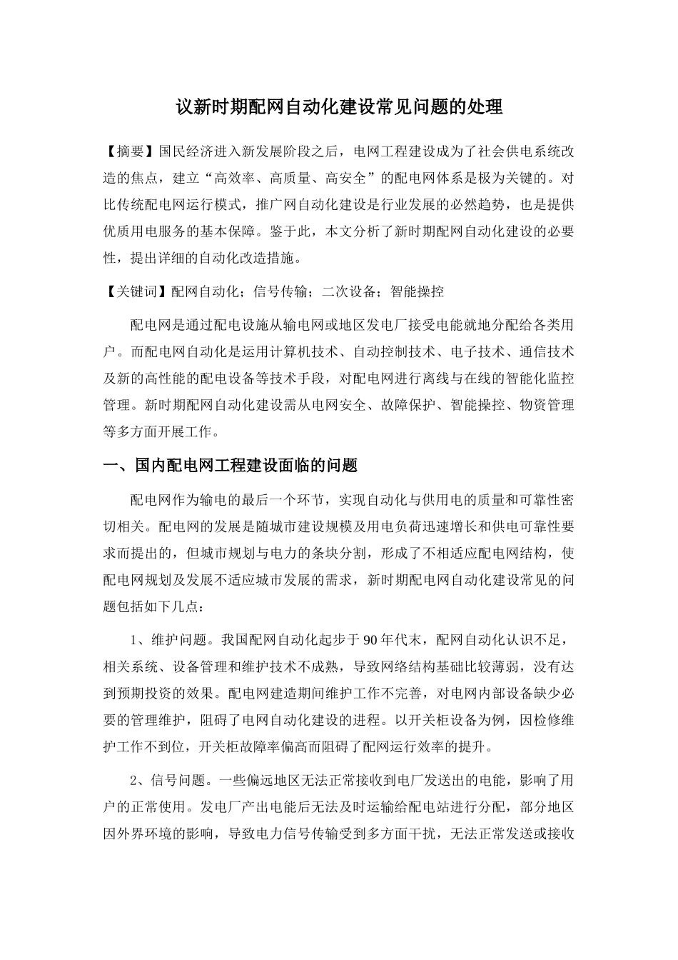 议新时期配网自动化建设常见问题的处理_第1页