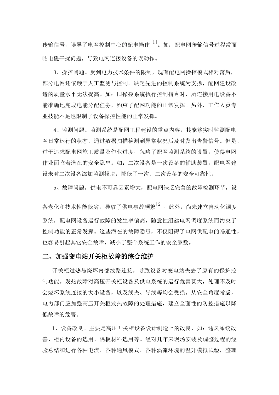 议新时期配网自动化建设常见问题的处理_第2页