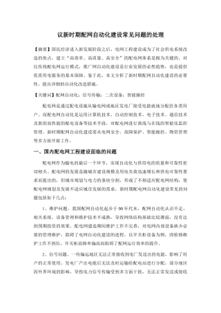 议新时期配网自动化建设常见问题的处理