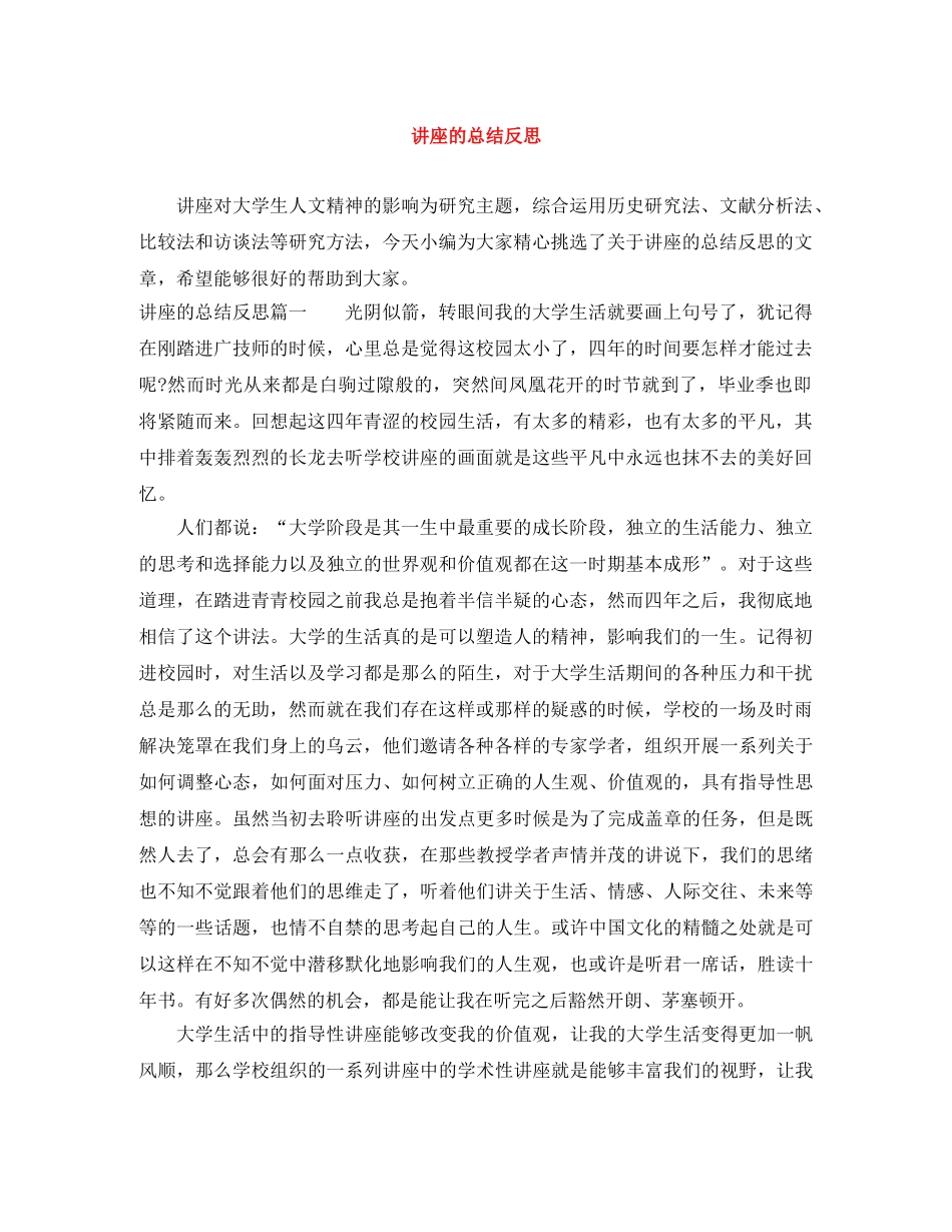 讲座的总结反思 _第1页