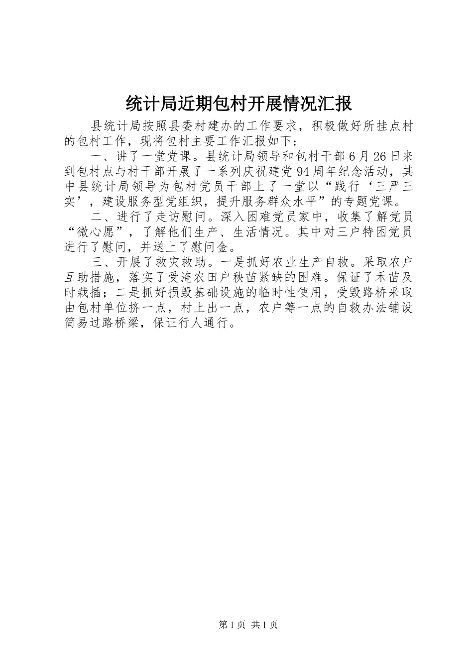 统计局近期包村开展情况汇报_第1页