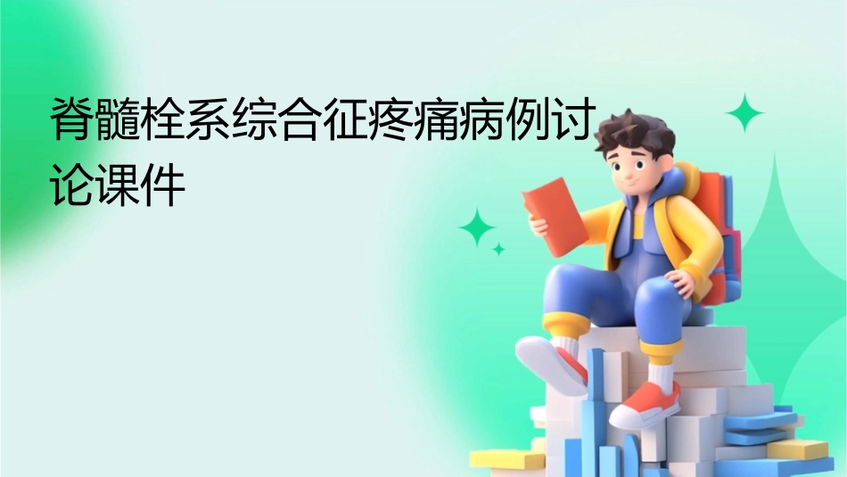脊髓栓系综合征疼痛病例讨论课件_第1页