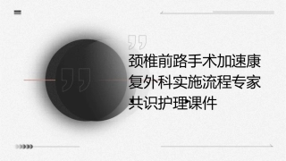 颈椎前路手术加速康复外科实施流程专家共识护理课件