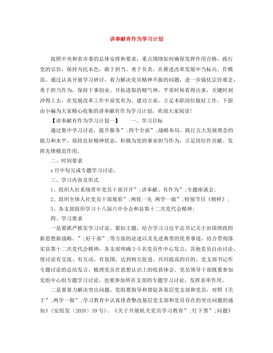 讲奉献有作为学习计划 _第1页