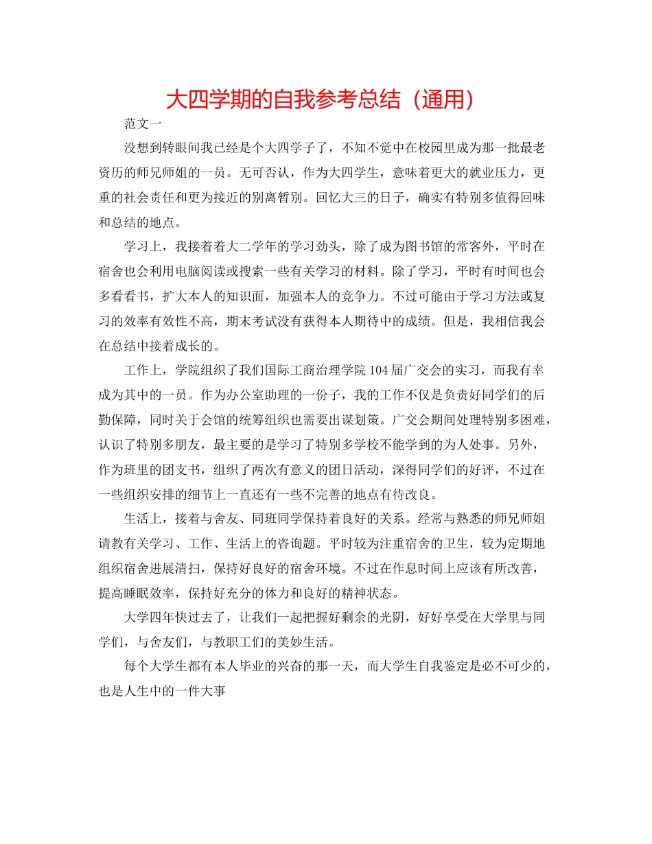 大四学期的自我参考总结（通用）_第1页