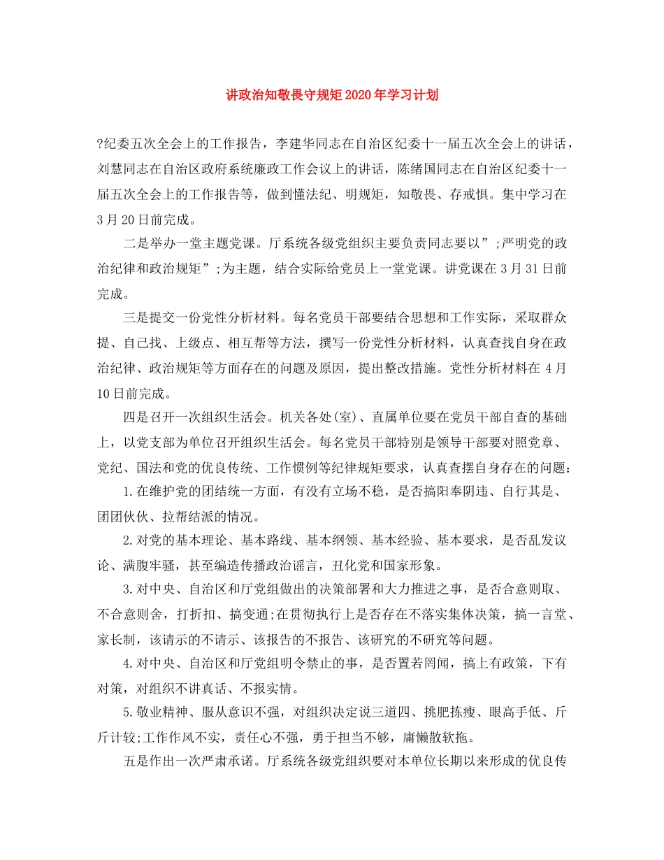 讲政治知敬畏守规矩2020年学习计划 _第1页