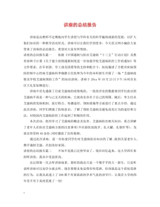 讲座的总结报告 