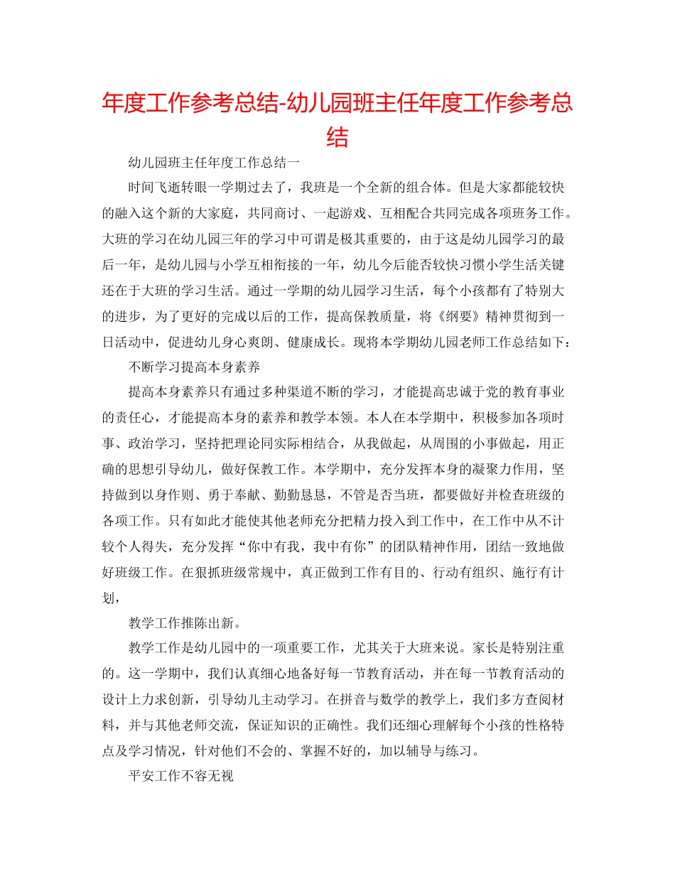2021年度工作参考总结幼儿园班主任年度工作参考总结_第1页