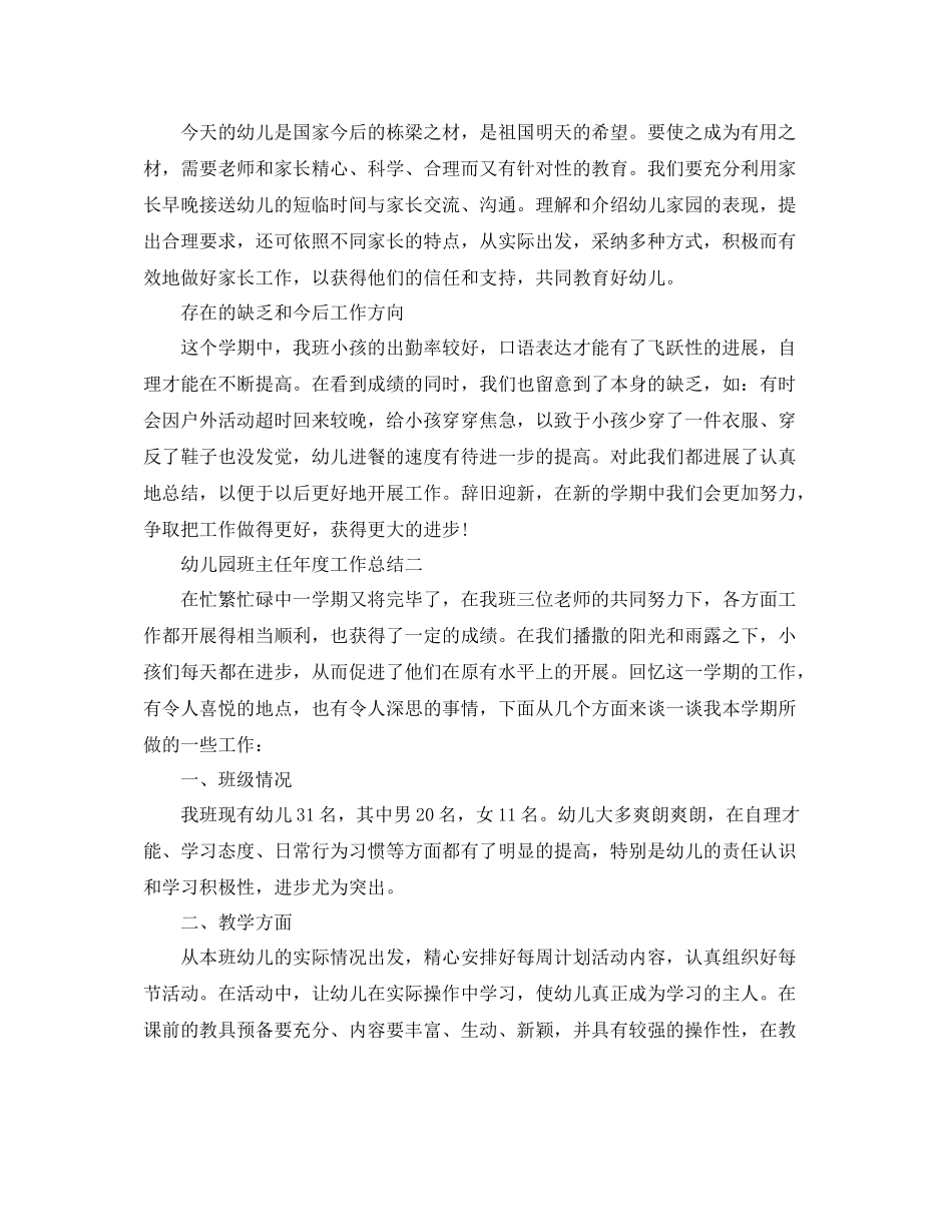 2021年度工作参考总结幼儿园班主任年度工作参考总结_第3页