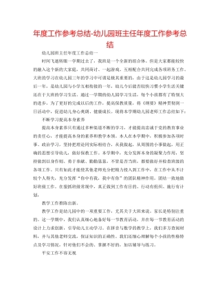 2021年度工作参考总结幼儿园班主任年度工作参考总结