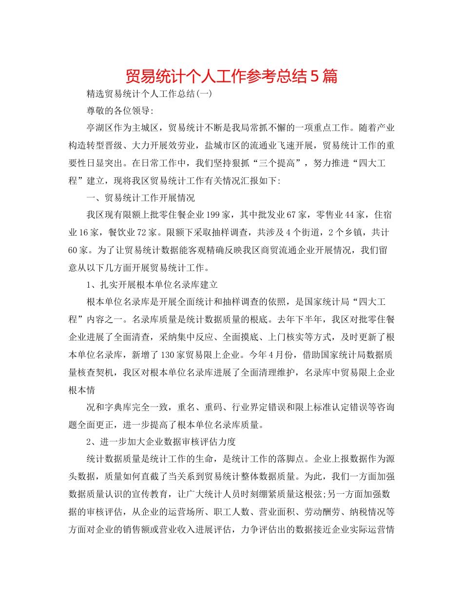 贸易统计个人工作参考总结5篇_第1页