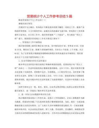 贸易统计个人工作参考总结5篇