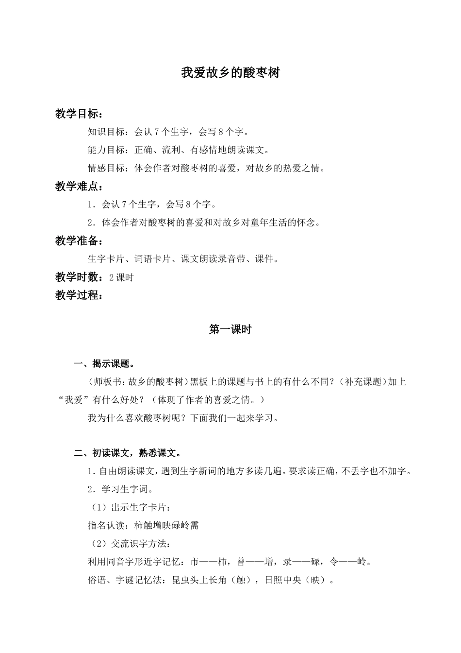 （语文A版）三年级语文上册教案我爱故乡的酸枣树2_第1页